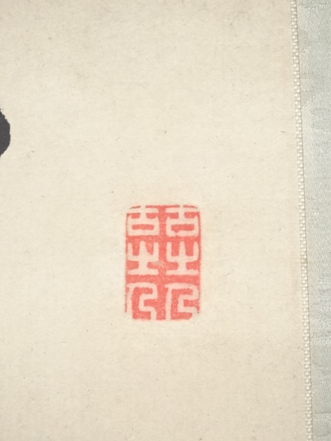 道具 ] - 道具 頼山陽筆 日本楽府詩 肉筆紙本掛軸（村瀬太乙箱書・二